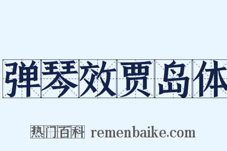 弹琴效贾岛体是什么意思的图片
